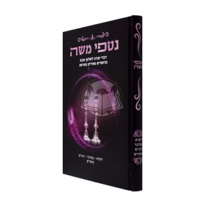 Nitfei Moshe - Vayikra Bamidbar Devarim / נטפי משה - ויקרא במדבר דברים