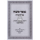 Nitfei Moshe - Vayikra Bamidbar Devarim / נטפי משה - ויקרא במדבר דברים