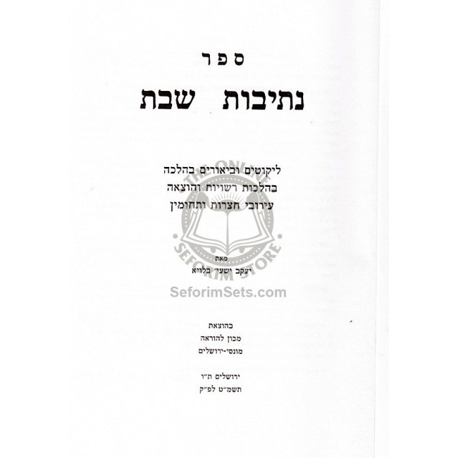 Nesivos Shabbos      /      נתיבות שבת