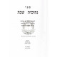 Nesivos Shabbos      /      נתיבות שבת
