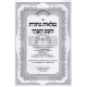 Niflaos Mitoras Hashem YIsborach    /    נפלאות מתורת השם יתברך