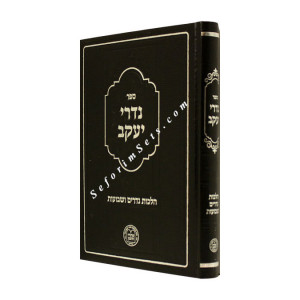 Nidrei Yaakov Hilchos Nedarim and Shvuos         /      נדרי יעקב - הלכות נדרים ושבועות