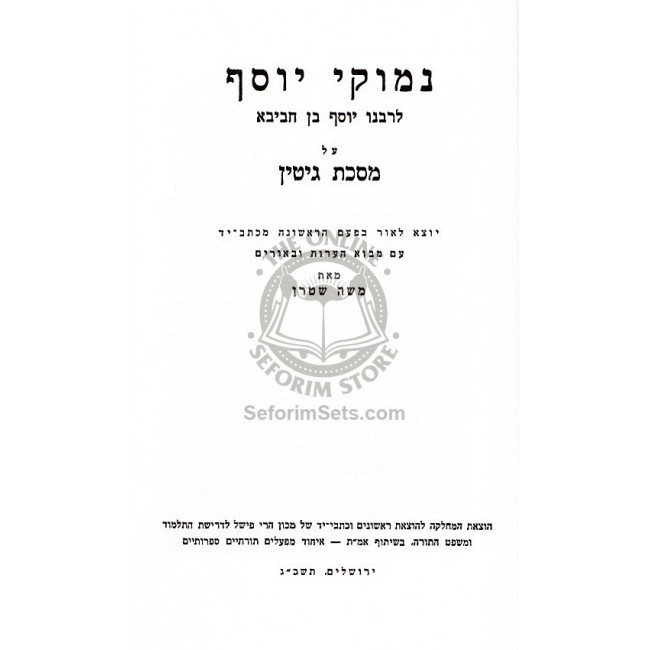 Nimukie Yosef - Gittin  /  נימוקי יוסף - גיטין