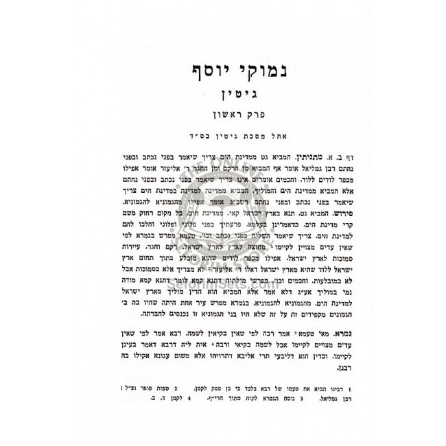 Nimukie Yosef - Gittin  /  נימוקי יוסף - גיטין