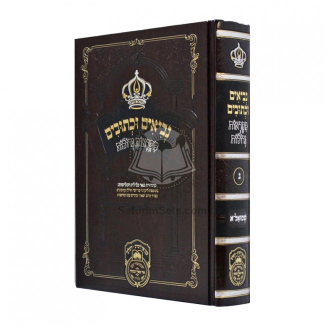 Nach Mikraos Gedolos - Shmuel 1    /    נ"ך מקראות גדולות - שמואל א