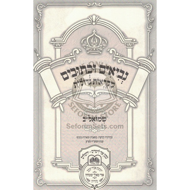 Nach Mikraos Gedolos - Shmuel 2 / נ"ך מקראות גדולות - שמואל ב Nach Mikraos Gedolos - Shmuel 2 / נ"ך מקראות גדולות - שמואל ב
