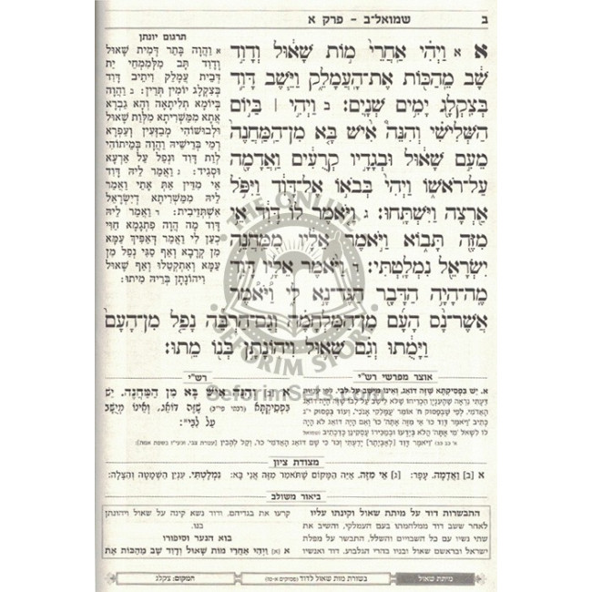 Nach Mikraos Gedolos - Shmuel 2 / נ"ך מקראות גדולות - שמואל ב Nach Mikraos Gedolos - Shmuel 2 / נ"ך מקראות גדולות - שמואל ב