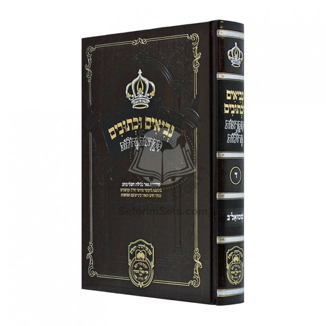 Nach Mikraos Gedolos - Shmuel 2    /    נ"ך מקראות גדולות - שמואל ב