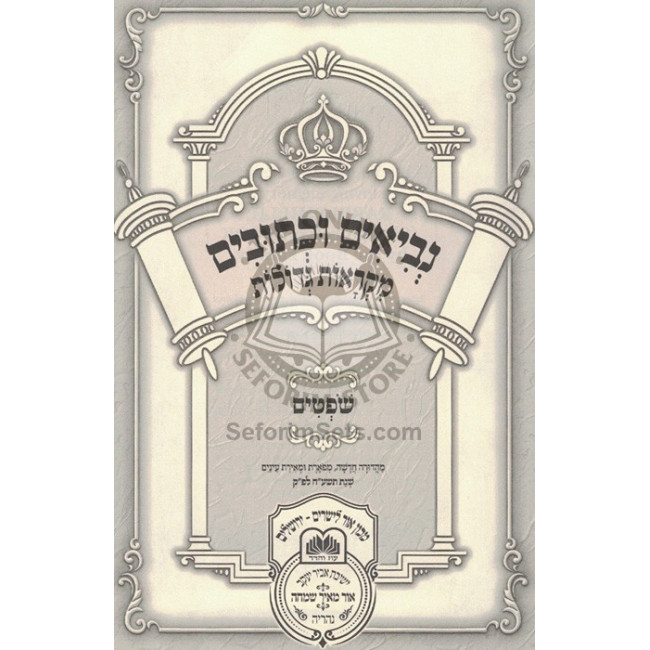 Nach Mikraos Gedolos Shoftim   /   נ"ך מקראות גדולות שפטים