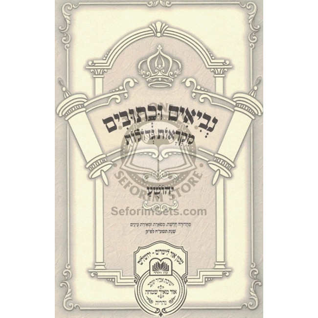 Nach Mikraos Gedolos Yehoshua   /   נ"ך מקראות גדולות יהושע