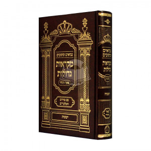 Nach Mikraos Gedolos Yeshaya - pier Vehadar               /               נ"ך מקראות גדולות ישעי' - פאר והדר