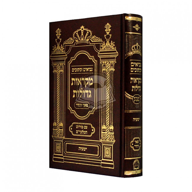 Nach Mikraos Gedolos Yeshaya - pier Vehadar               /               נ"ך מקראות גדולות ישעי' - פאר והדר