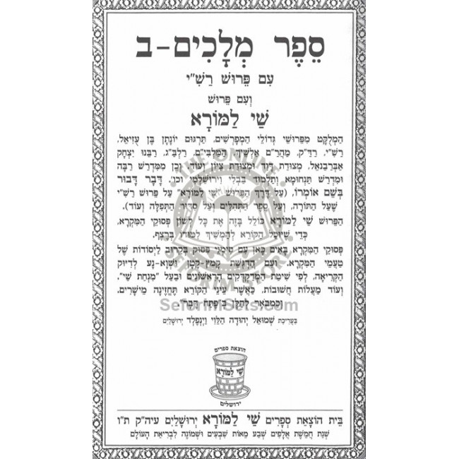 Nach Shai Lamorah - Neviim Rishonim / נ"ך שי למורא - נביאים ראשונים Nach Shai Lamorah - Neviim Rishonim / נ"ך שי למורא - נביאים ראשונים