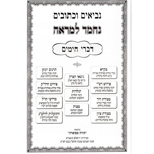 Nach Mikraos Gedolos - Nechmad l'Mareh / נ"ך מקראות גדולות - נחמד למראה עם מדרשי חז"ל Nach Mikraos Gedolos - Nechmad l'Mareh / נ"ך מקראות גדולות - נחמד למראה עם מדרשי חז"ל