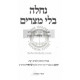 Nachala Bli Metzorim / נחלה בלי מצרים
