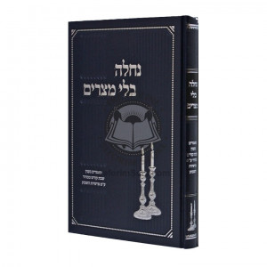 Nachala Bli Metzorim / נחלה בלי מצרים
