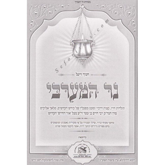 Ner Hamaravi      /   נר המערבי