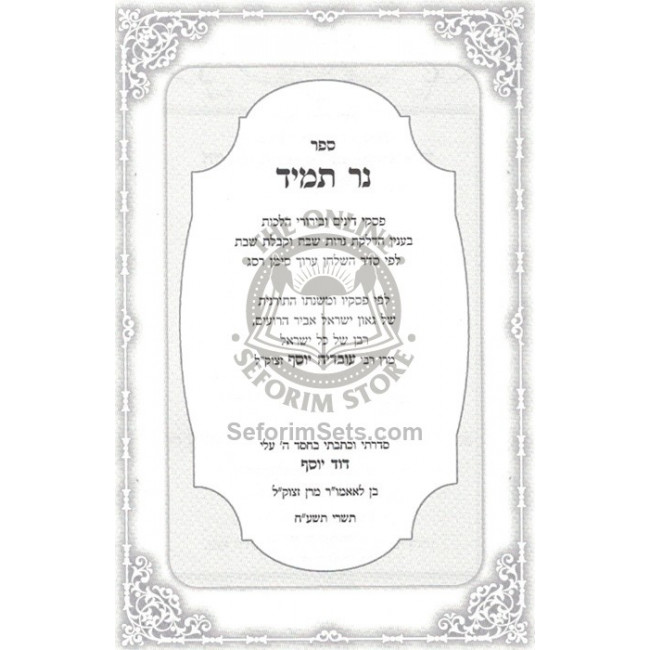 Ner Tamid  /  נר תמיד