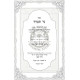 Ner Tamid  /  נר תמיד