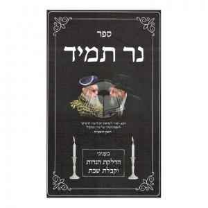 Ner Tamid  /  נר תמיד