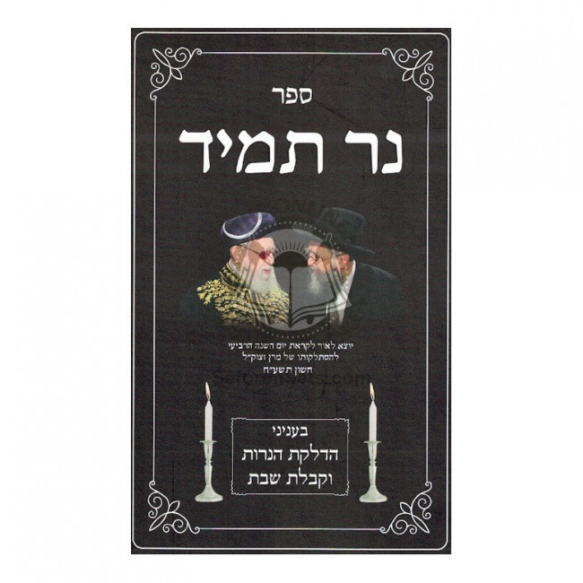 Ner Tamid  /  נר תמיד