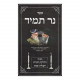 Ner Tamid  /  נר תמיד