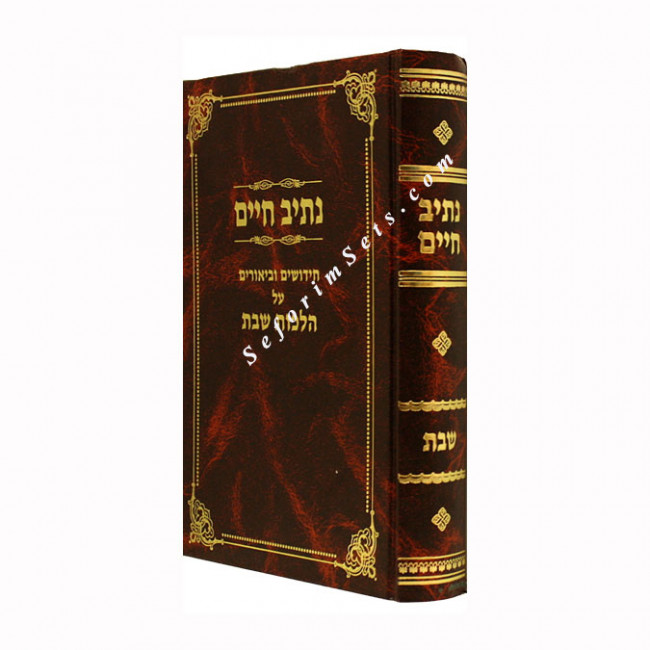 Nesiv Chaim - Masechet Shabbos