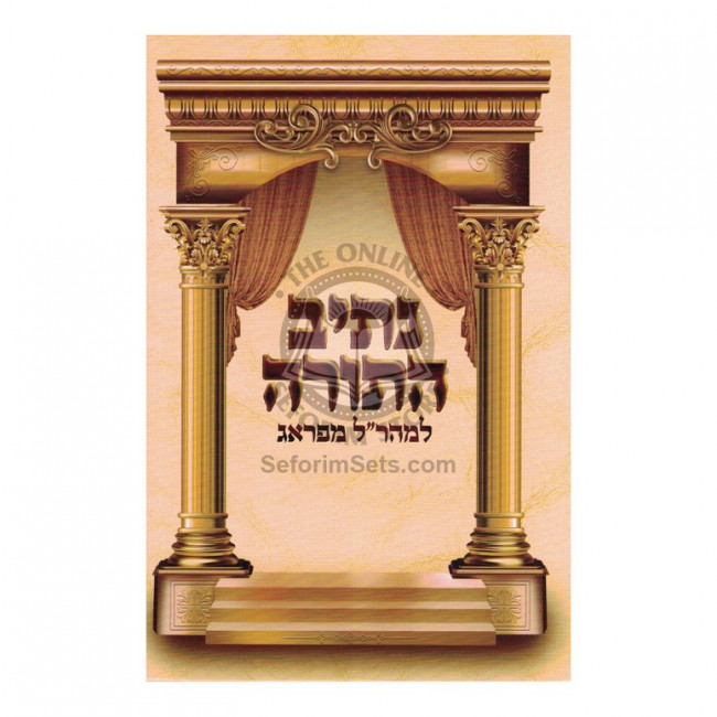 Nesiv HaTorah - L'Maharal Miprague  /  נתיב התורה למהר"ל מפראג