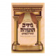 Nesiv HaTorah - L'Maharal Miprague  /  נתיב התורה למהר"ל מפראג