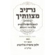 Nesiv Mitzvosecha    /    נתיב מצותיך