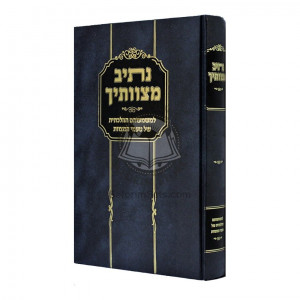 Nesiv Mitzvosecha    /    נתיב מצותיך