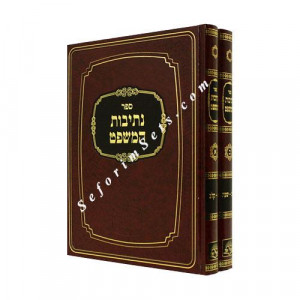 Nesivos Hamishpat   /   נתיבות המשפט