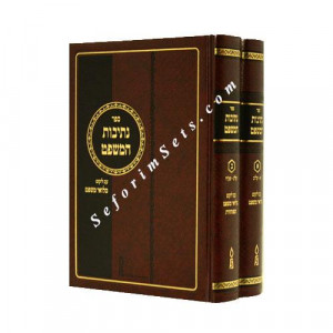 Nesivos Hamishpat   /   נתיבות המשפט