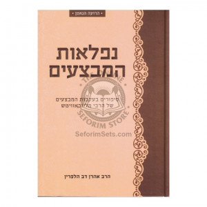 Niflaos Hamivtzaim   /   נפלאות המבצעים
