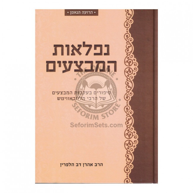 Niflaos Hamivtzaim   /   נפלאות המבצעים