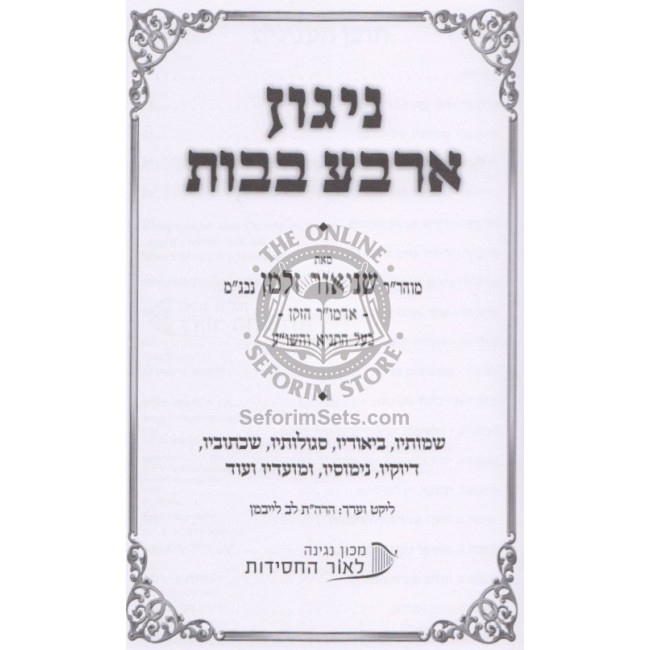 Nigun Arba Bavos   /   ניגון ארבע בבות