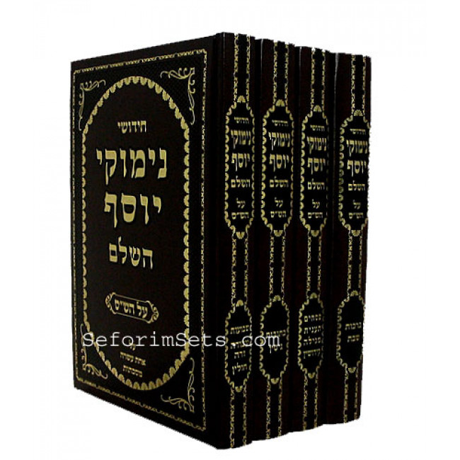 Nimukei Yosef   /  נמוקי יוסף