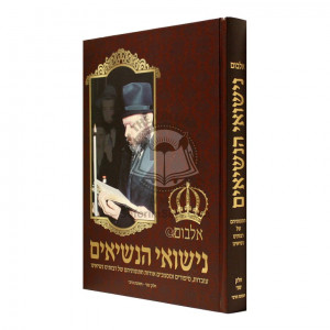 Nisuei Hanesiim  Volume 2       /       נישואי הנשיאים חלק ב