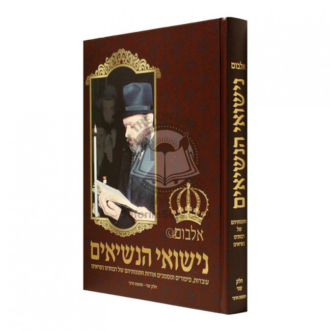 Nisuei Hanesiim  Volume 2       /       נישואי הנשיאים חלק ב