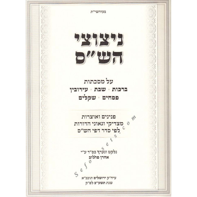 Nitzuzei Hashas