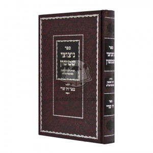 Nitzutzei Shimshon   /   ניצוצי שמשון