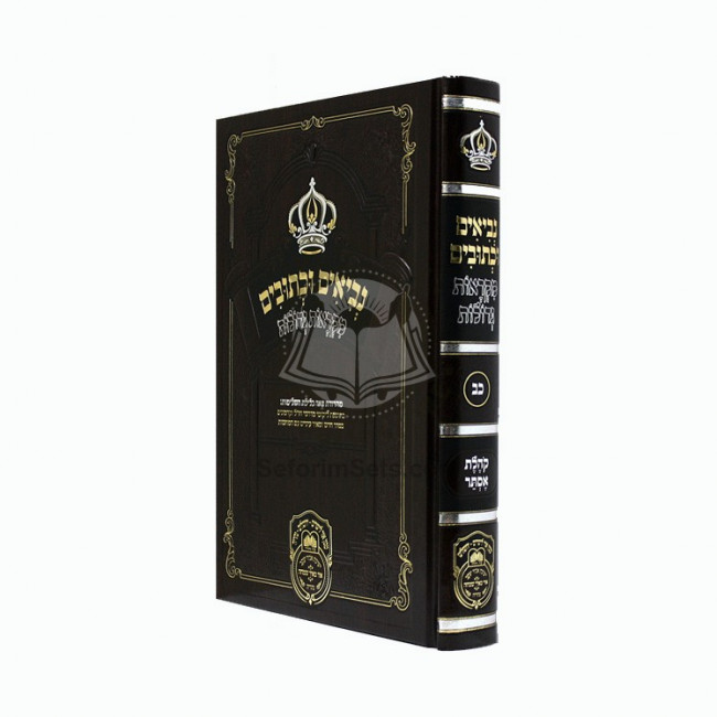 Nach Mikraos Gedolos Koheles -  Esther Volume 22 - Oz Vahador   /   נ"ך מקראות גדולות קהלת - אסתר כב - עוז והדר