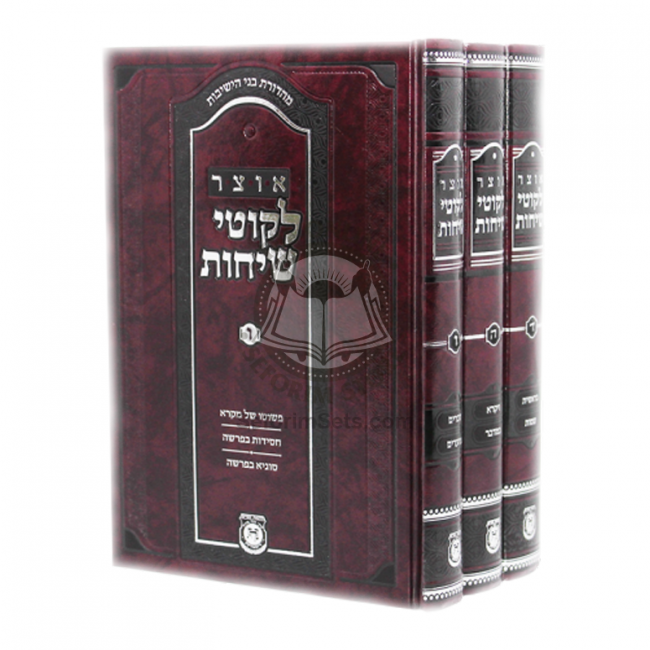 Otzar Likutei Sichos Vol. 4 - 6  /  אוצר לקוטי שיחות ד-ה-ו