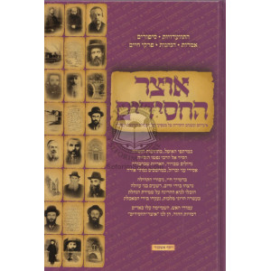 Otzer HaChasidim - B'bris Hamoatzos UbiPolin      /      אוצר החסידים בברית המועצות ובפולין 