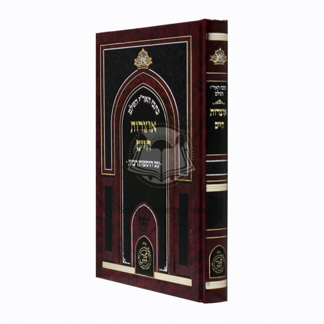 Otzros Chaim - Sha'arei YItzchok     /     אוצרות חיים - שערי יצחק