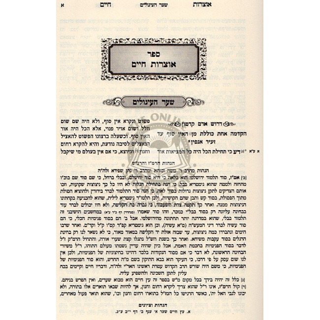 Otzros Chaim - Sha'arei YItzchok     /     אוצרות חיים - שערי יצחק