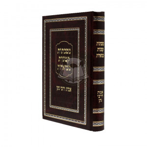 Maseches Ketanos Mevuoros - Ovos Derabi Nosson  /  מסכת קטנות מבוארות - אבות דרבי נתן