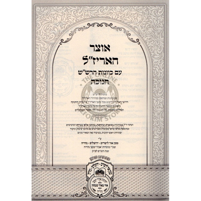 Otzar Ha'ari Za'l - Chanukah   /   אוצר האריז"ל - חנוכה