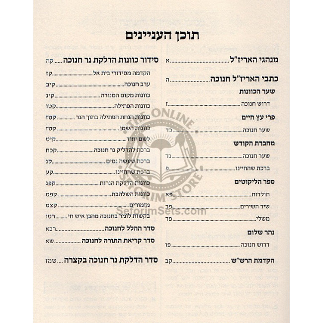 Otzar Ha'ari Za'l - Chanukah   /   אוצר האריז"ל - חנוכה