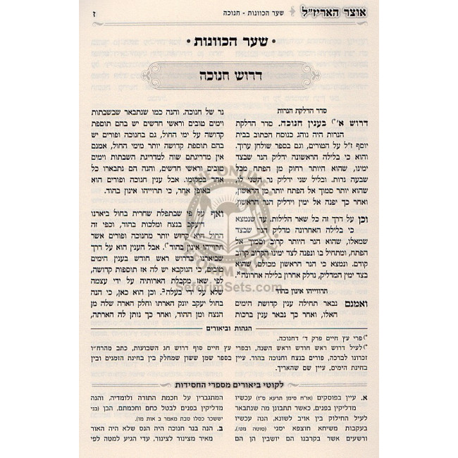 Otzar Ha'ari Za'l - Chanukah   /   אוצר האריז"ל - חנוכה